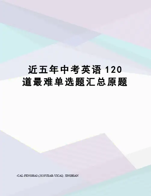 近五年中考英语120道最难单选题汇总原题