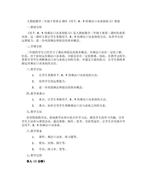 人教版数学二年级下册第2课时《用7、8、9的乘法口诀求商练习》教案