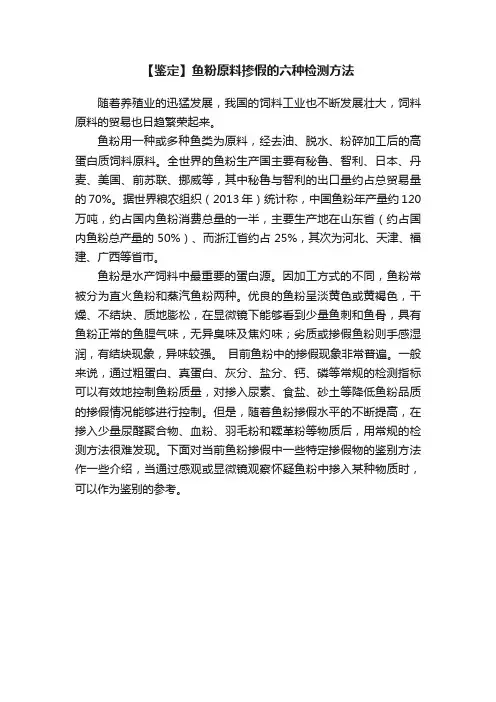 【鉴定】鱼粉原料掺假的六种检测方法