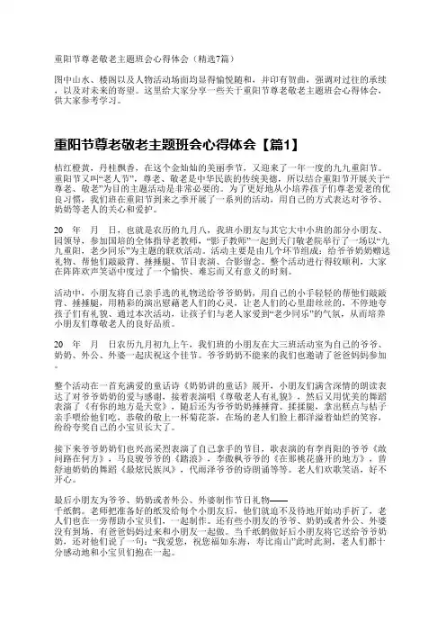 重阳节尊老敬老主题班会心得体会(精选7篇)