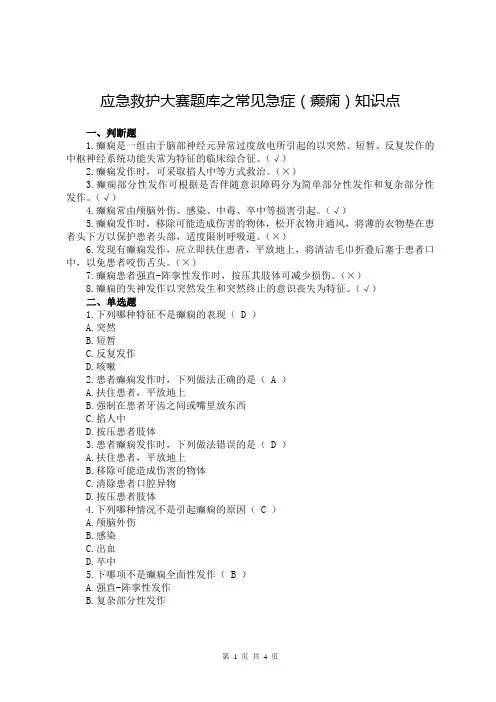 应急救护大赛题库之常见急症(癫痫)知识点