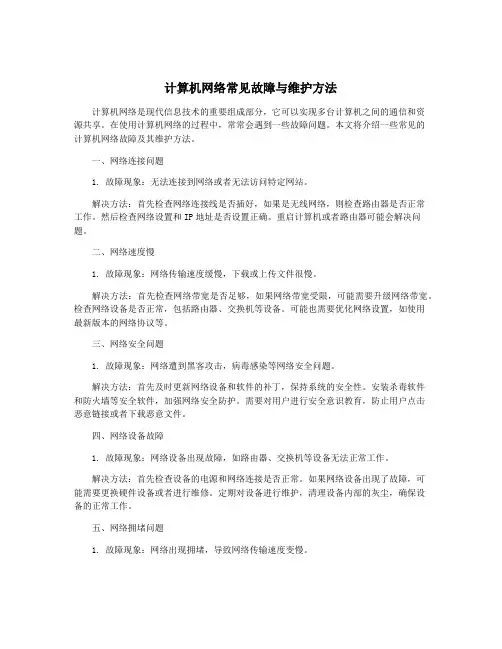 计算机网络常见故障与维护方法