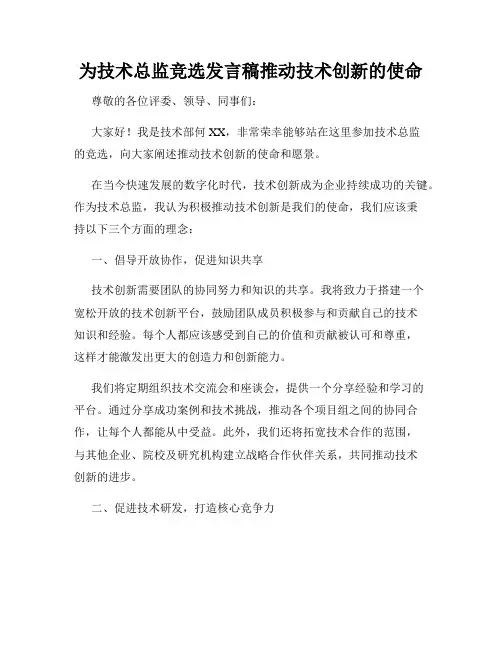 为技术总监竞选发言稿推动技术创新的使命
