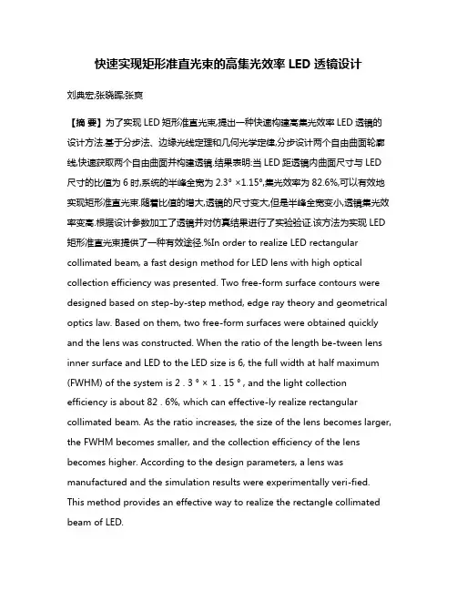 快速实现矩形准直光束的高集光效率LED透镜设计