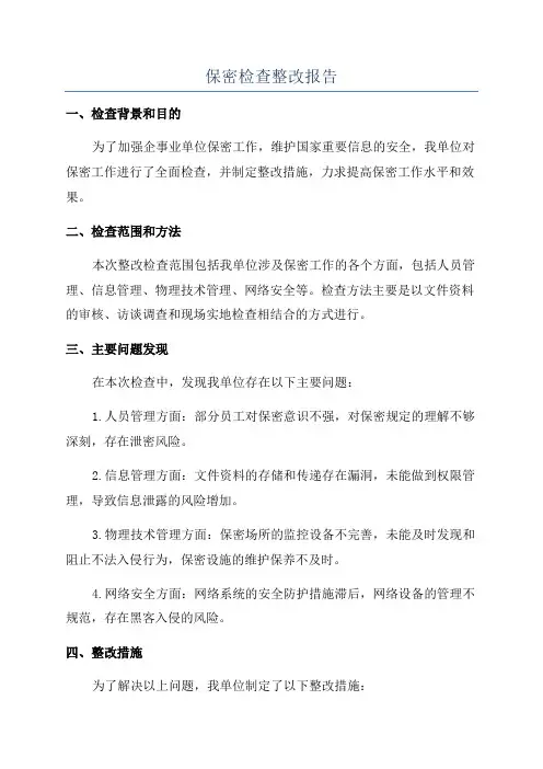 保密检查整改报告