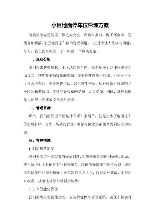 小区地面停车位管理方案
