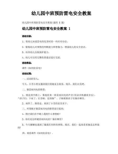 幼儿园中班预防雷电安全教案