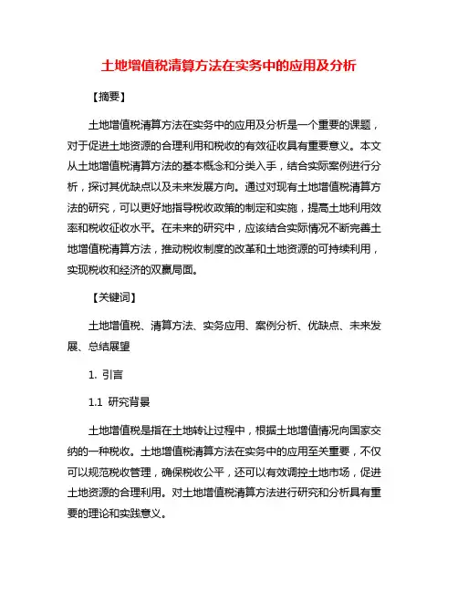 土地增值税清算方法在实务中的应用及分析