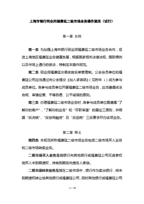 上海市银行同业间福费廷二级市场业务操作规范(试行).介绍