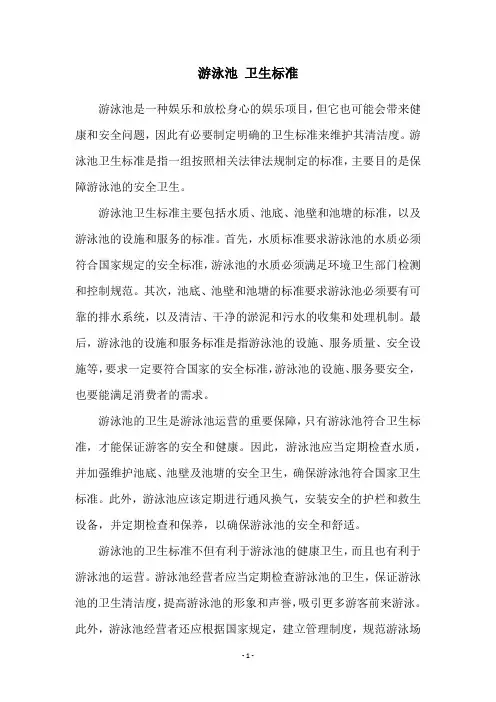 游泳池 卫生标准