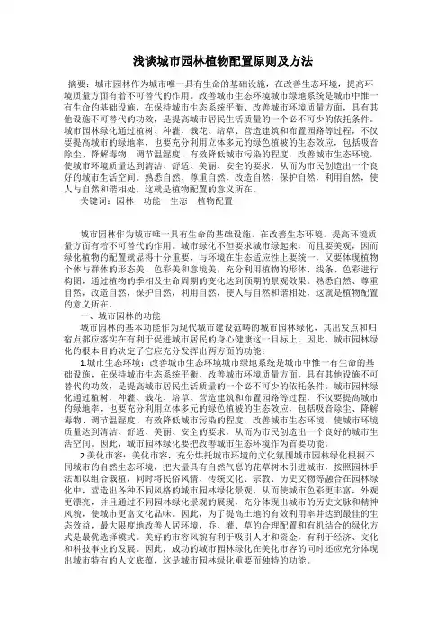 浅谈城市园林植物配置原则及方法