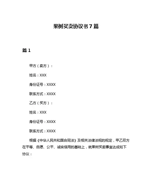 果树买卖协议书7篇