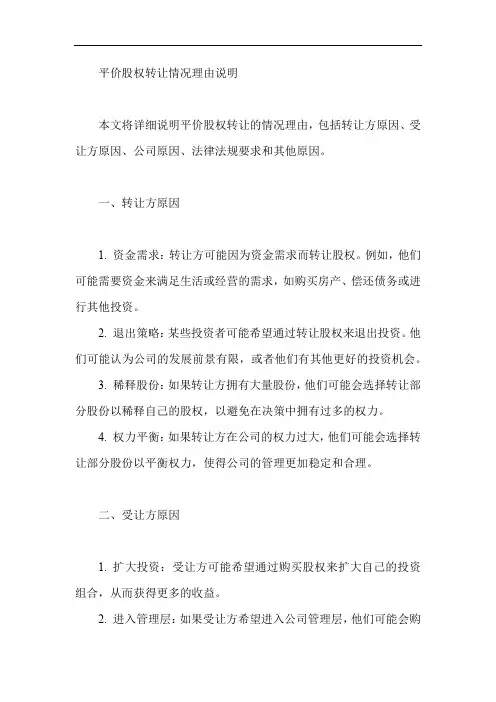 平价股权转让情况理由怎么写