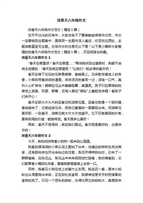 找春天六年级作文范文（精选5篇）