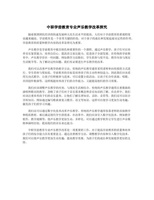 中职学前教育专业声乐教学改革探究