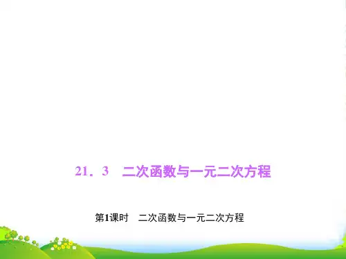 新沪科版九年级数学上册《二次函数与一元二次方程》课件