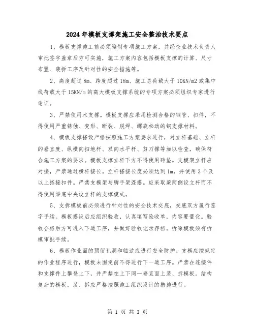 2024年模板支撑架施工安全整治技术要点(2篇)