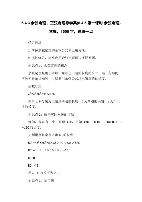 6.4.3余弦定理、正弦定理导学案(6.4.3第一课时 余弦定理)学案,1500字,详细一点