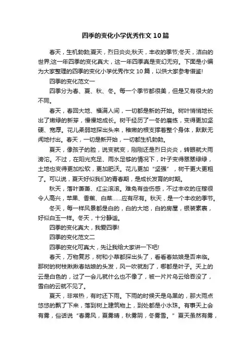 四季的变化小学优秀作文10篇