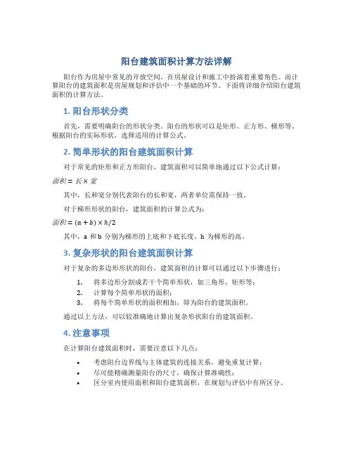 阳台建筑面积怎么计算公式