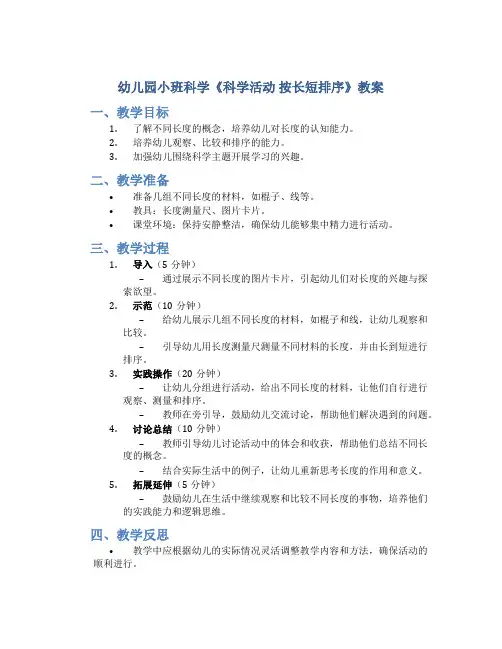 幼儿园小班科学《科学活动 按长短排序》教案