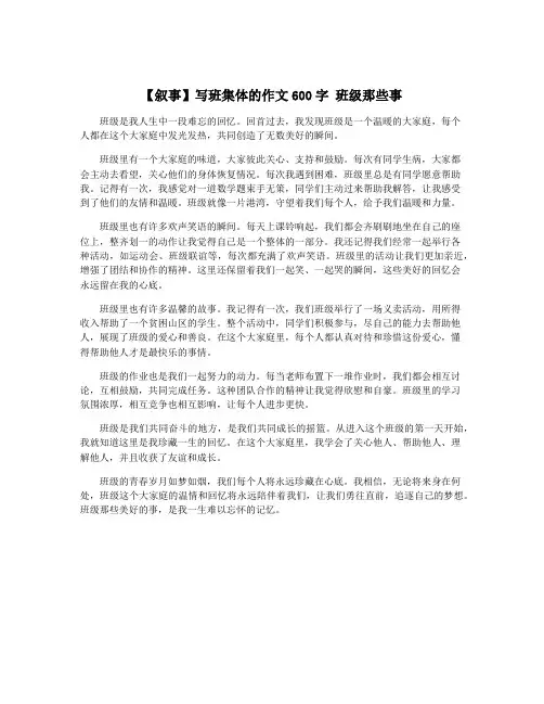【叙事】写班集体的作文600字 班级那些事