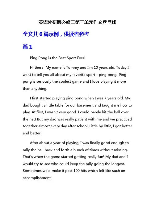 英语外研版必修二第三单元作文乒乓球