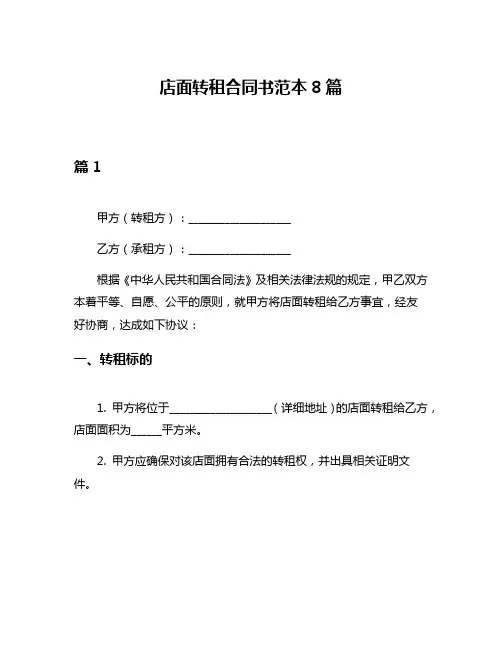 店面转租合同书范本8篇