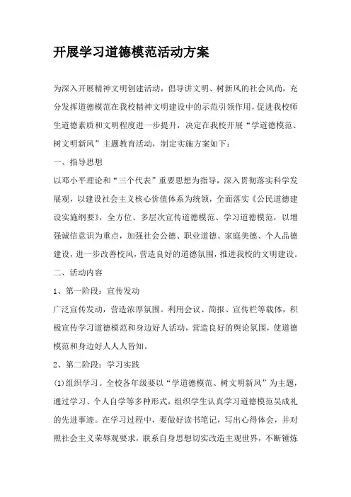 开展学习道德模范活动方案