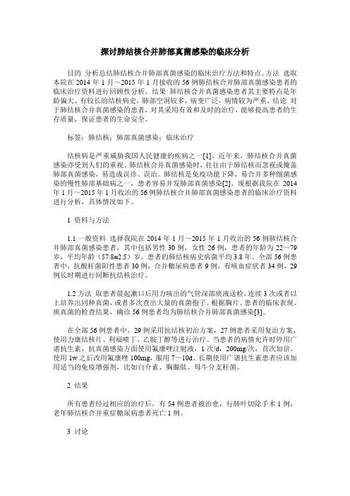探讨肺结核合并肺部真菌感染的临床分析