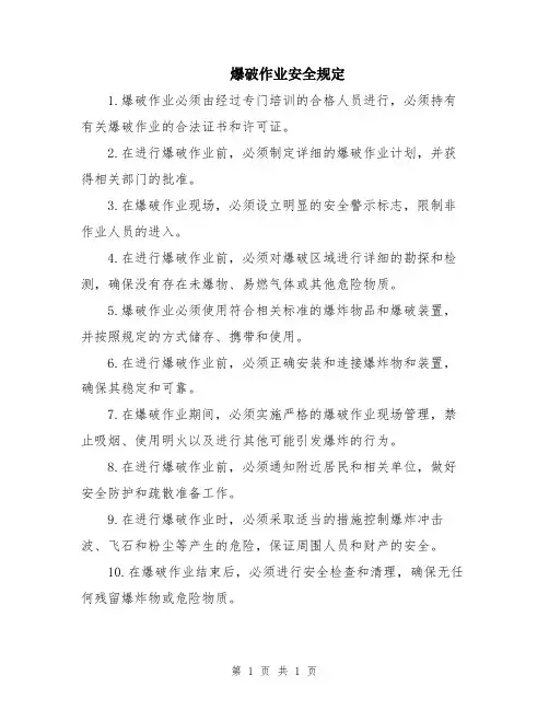 爆破作业安全规定