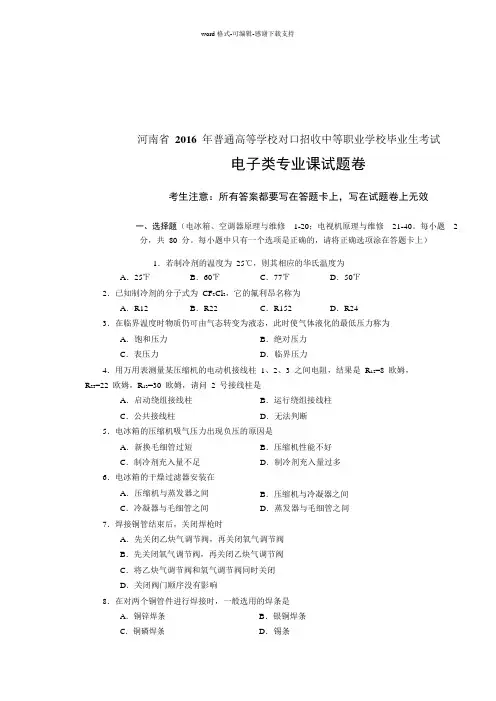 2016年河南省对口升学电子类专业课试题卷