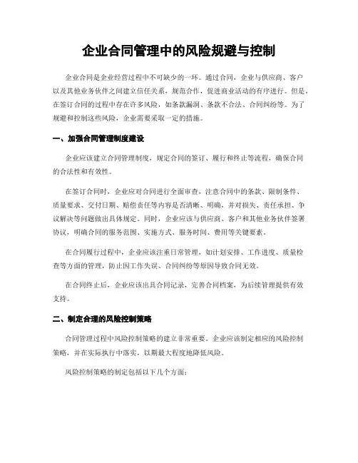 企业合同管理中的风险规避与控制
