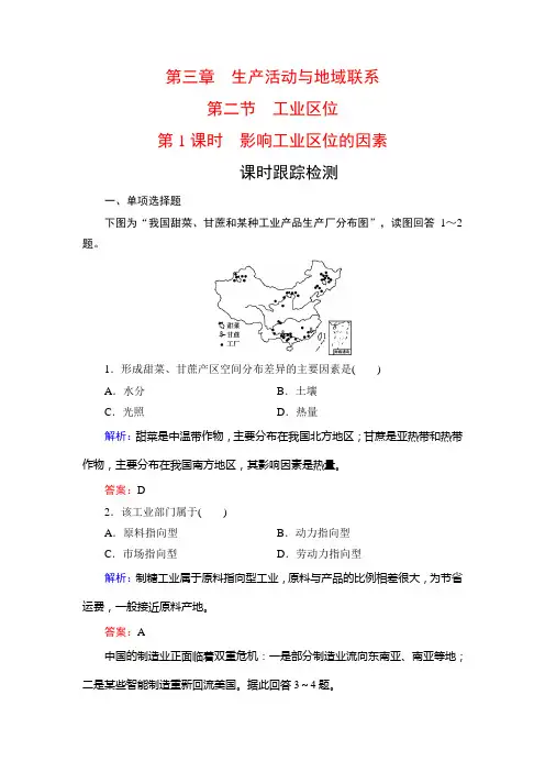 2019-2020学年中图版高中地理必修二课时跟踪检测：第3章 第2节 第1课时 影响工业区位的因素 Word版含解