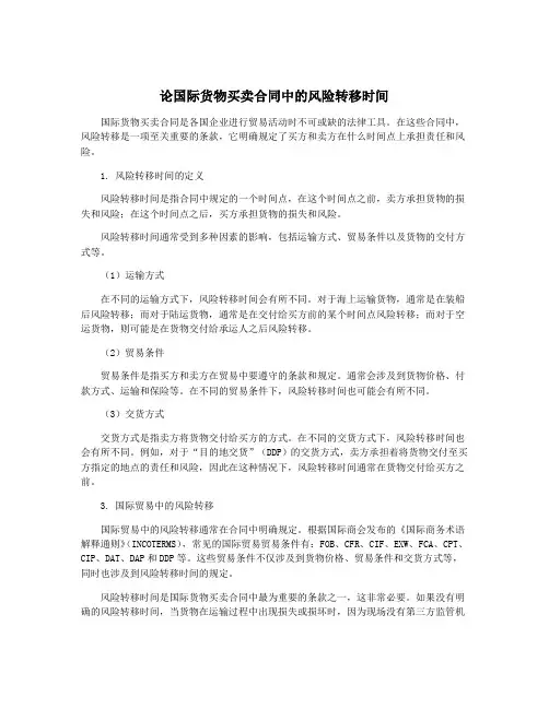 论国际货物买卖合同中的风险转移时间