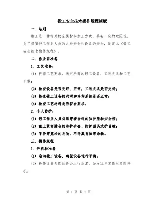 锻工安全技术操作规程模版