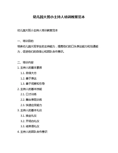 幼儿园大班小主持人培训教案范本