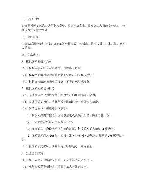模板支架安全技术交底范本模板