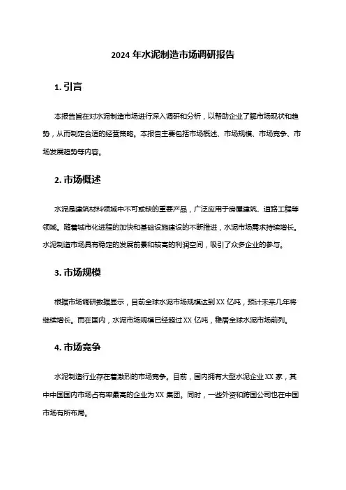 2024年水泥制造市场调研报告