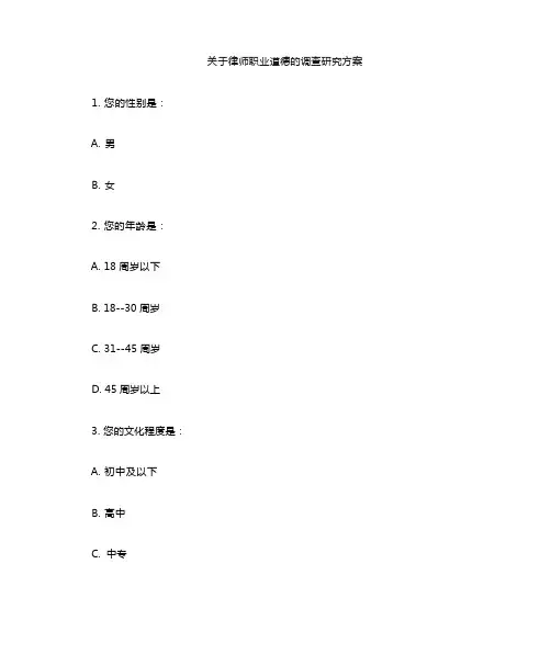 关于律师职业道德的调查问卷