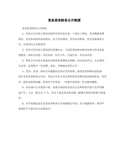 党务居务财务公开制度 