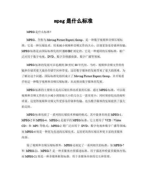 mpeg是什么标准