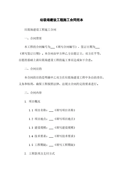 垃圾场建设工程施工合同范本