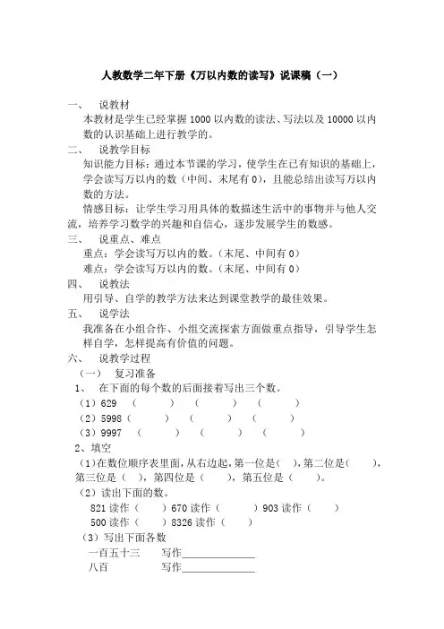 2023人教数学二年下册《万以内数的读写》说课稿(共二篇)