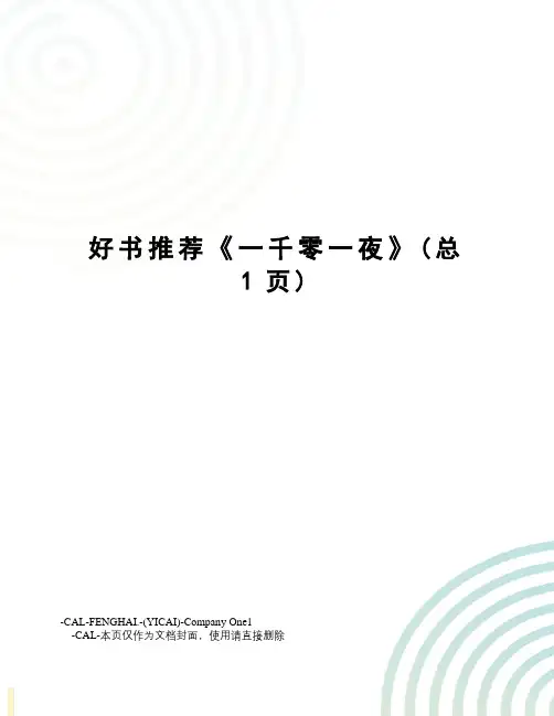 好书推荐《一千零一夜》