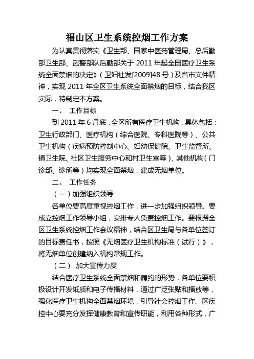 福山区卫生系统控烟工作方案