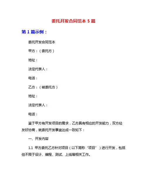 委托开发合同范本5篇