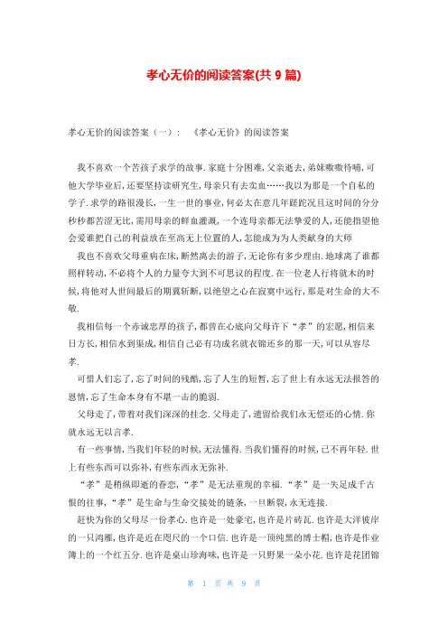 孝心无价的阅读答案(共9篇)