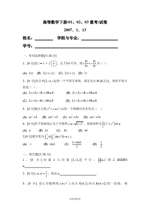 高等数学试卷下册华南理工大学高等数学统考试卷