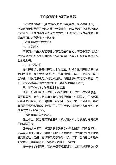 工作自我鉴定内容范文5篇